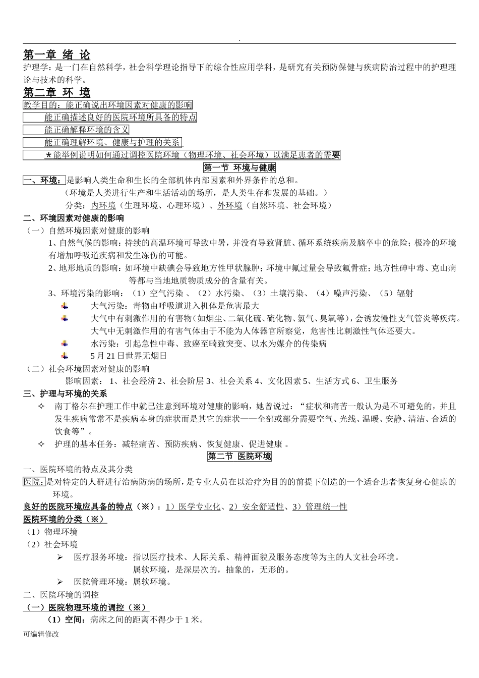 基础护理学知识点复习总结[共34页]_第1页