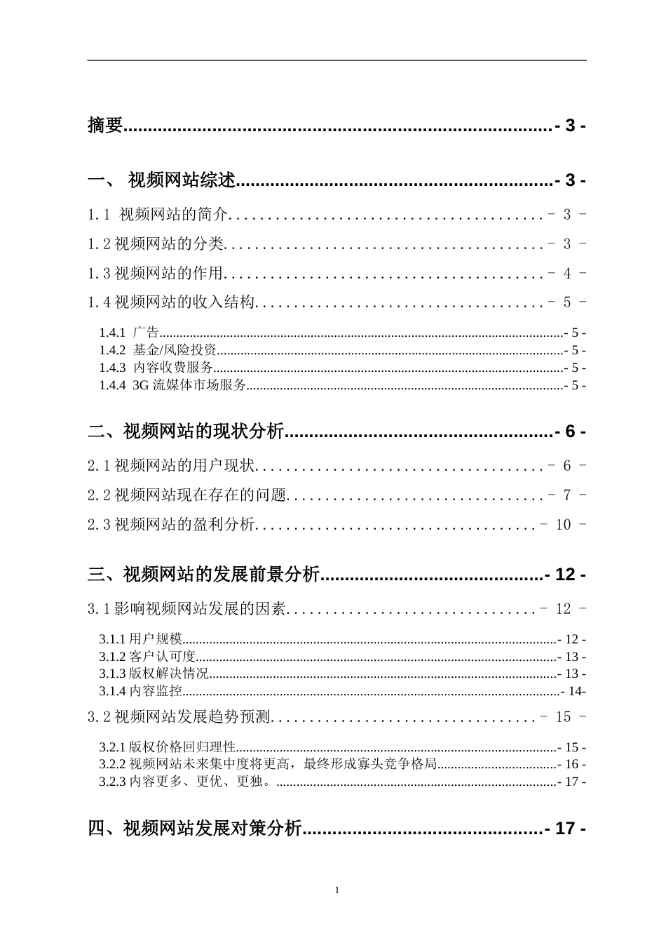 视频网站的现状分析以及发展预测[22页]_第2页