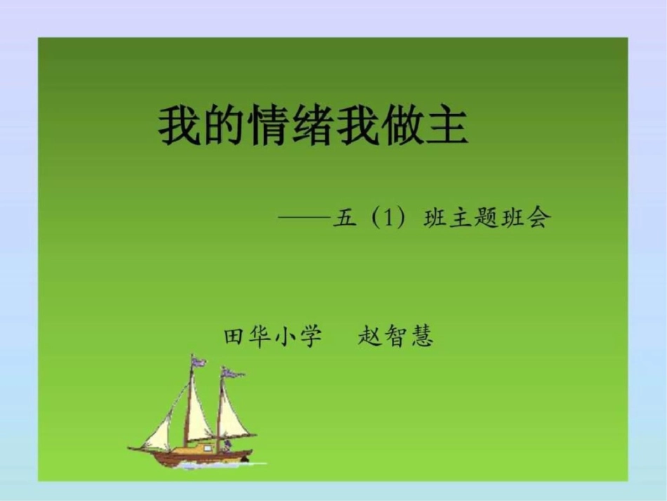 我的情绪我做主赵智慧._第1页