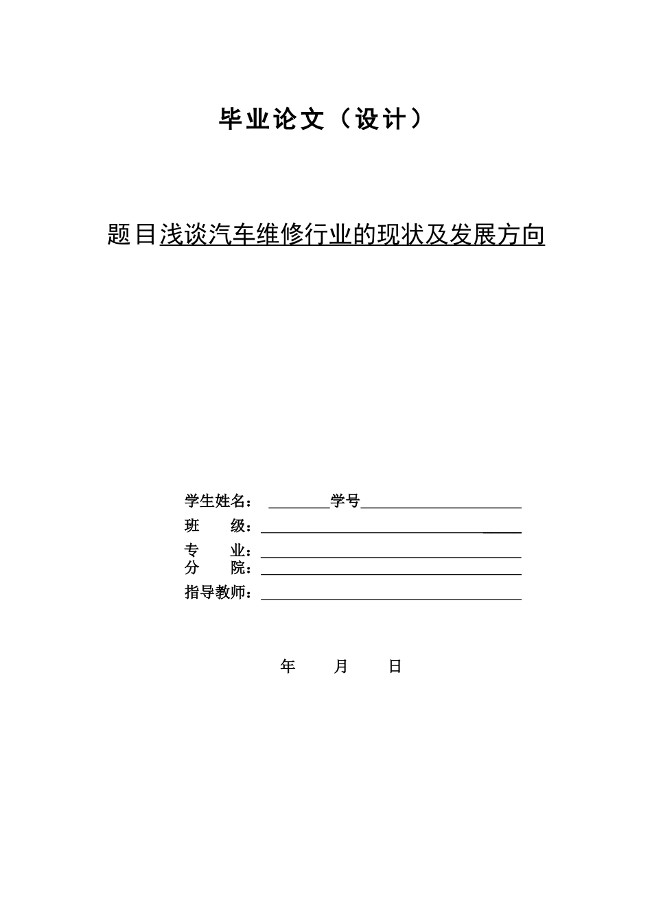 浅谈汽车维修行业的现状及发展方向汽修专业论文[共14页]_第1页