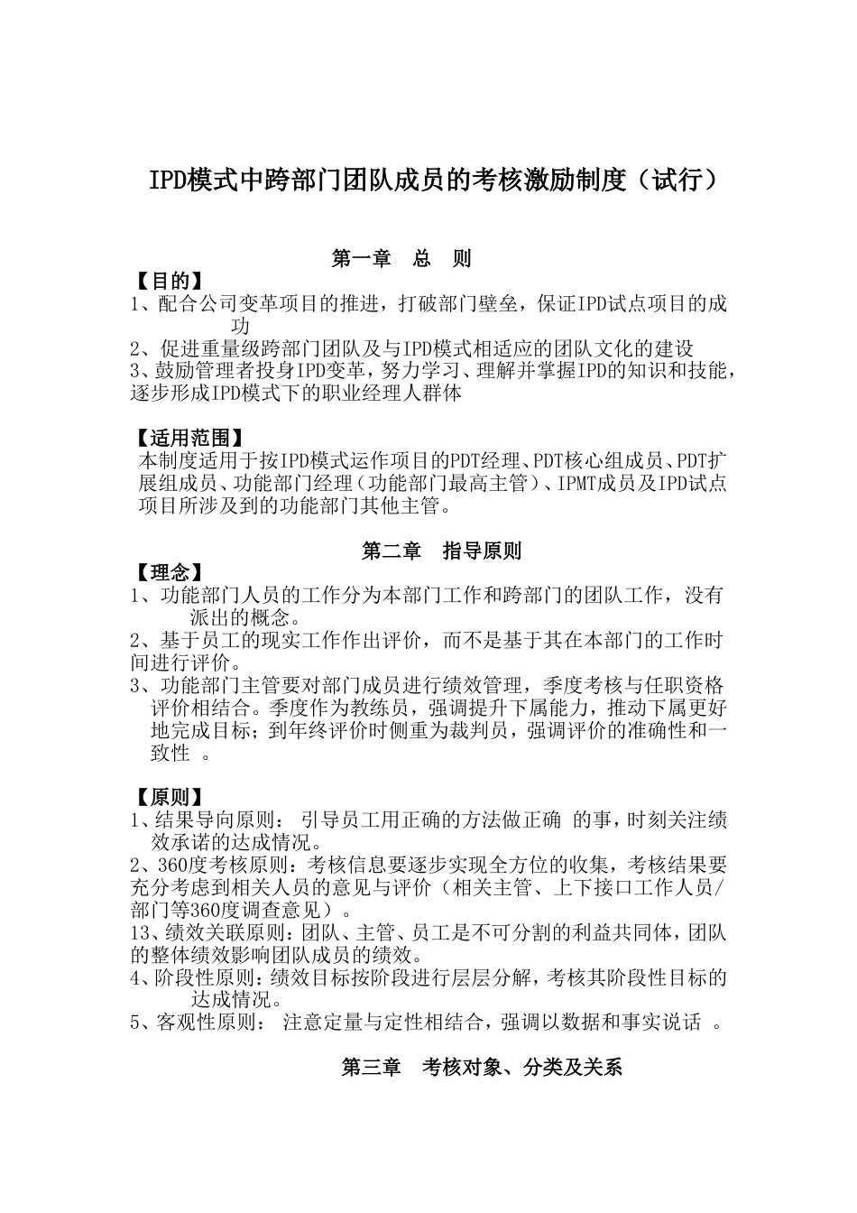 华为IPD模式中跨部门团队成员的考核激励制度[共11页]_第1页