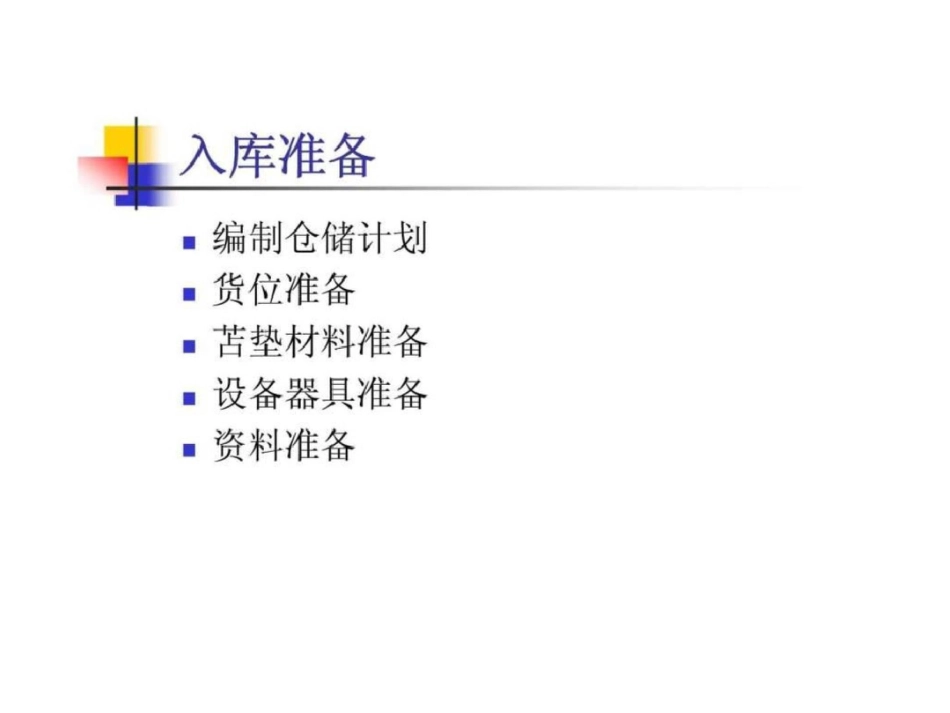 现代仓储管理实务第四章仓库作业_第2页