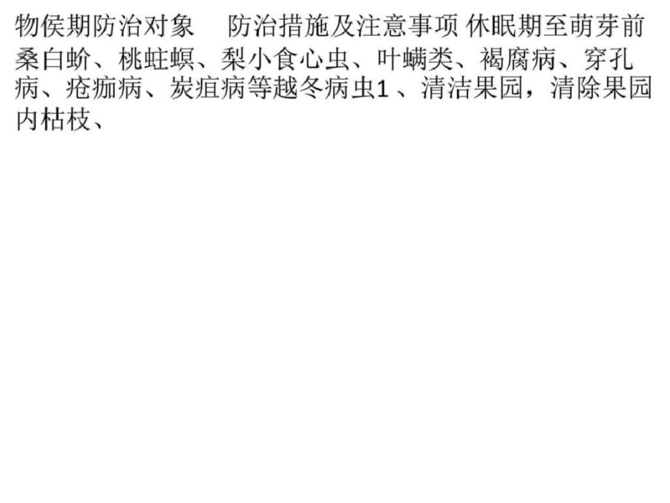 无公害桃病虫害周年优化控制历_第1页