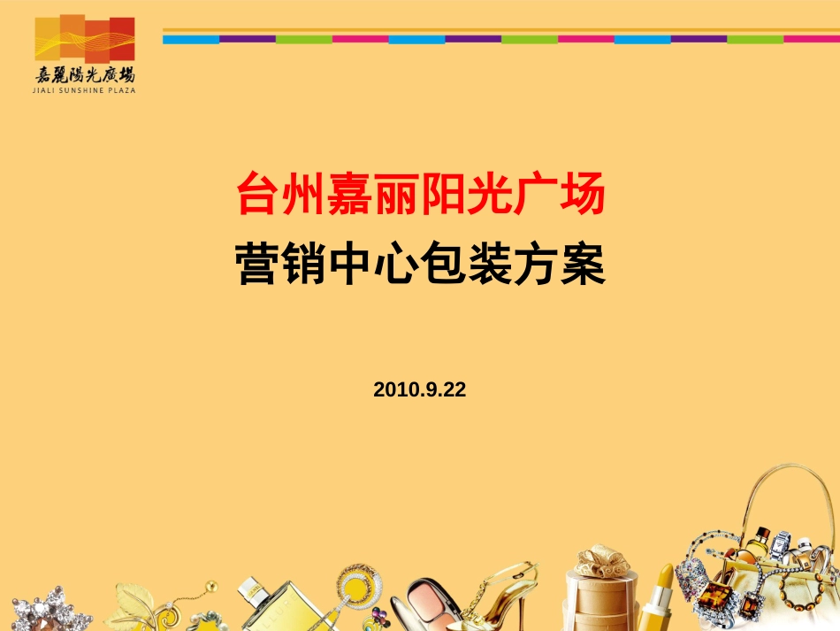 营销中心形象包装方案定稿1009027_第1页