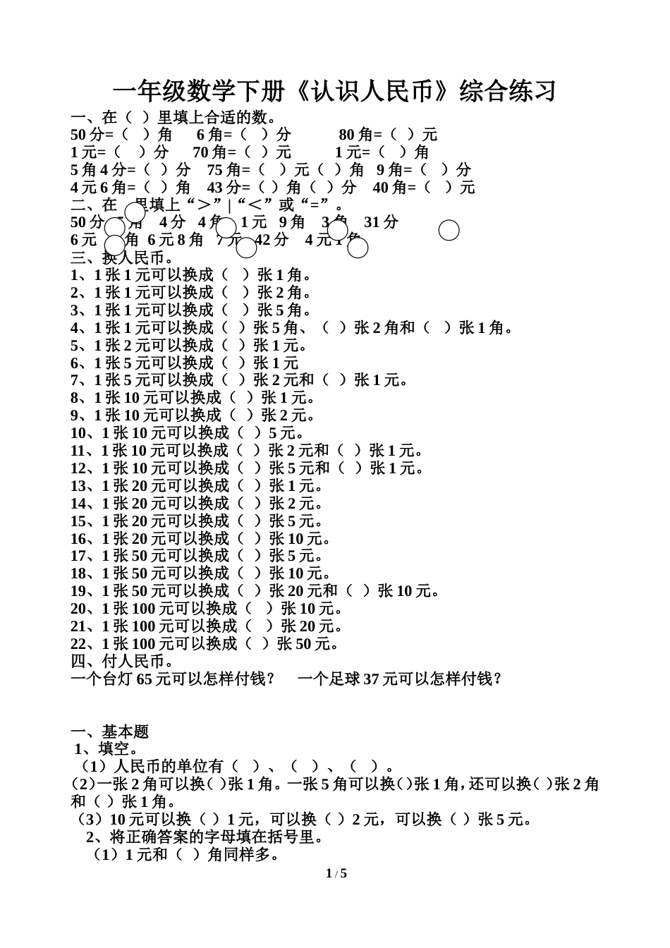 人教版一年级数学下册认识人民币练习题[共7页]_第1页