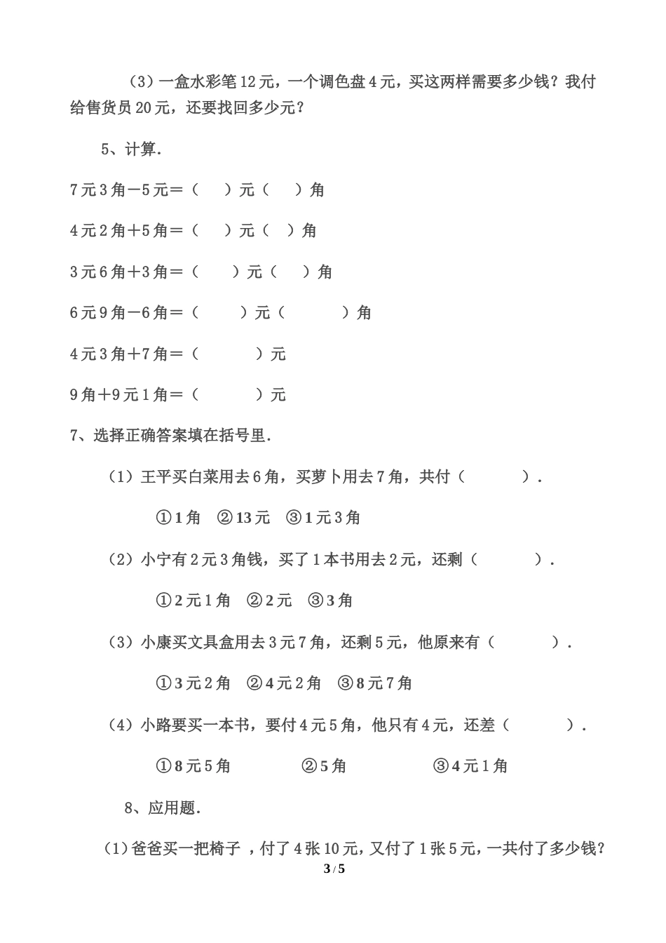 人教版一年级数学下册认识人民币练习题[共7页]_第3页