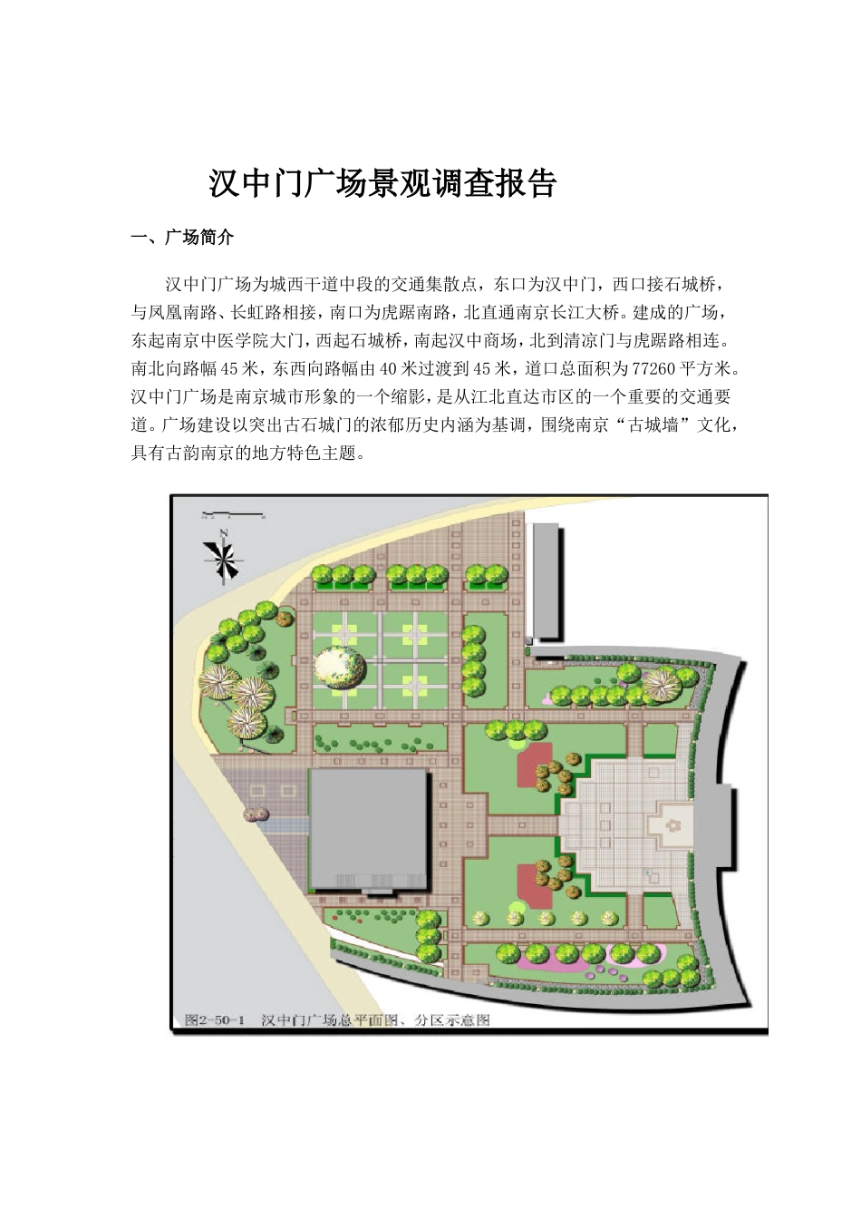 汉中门广场景观调查报告[共7页]_第1页