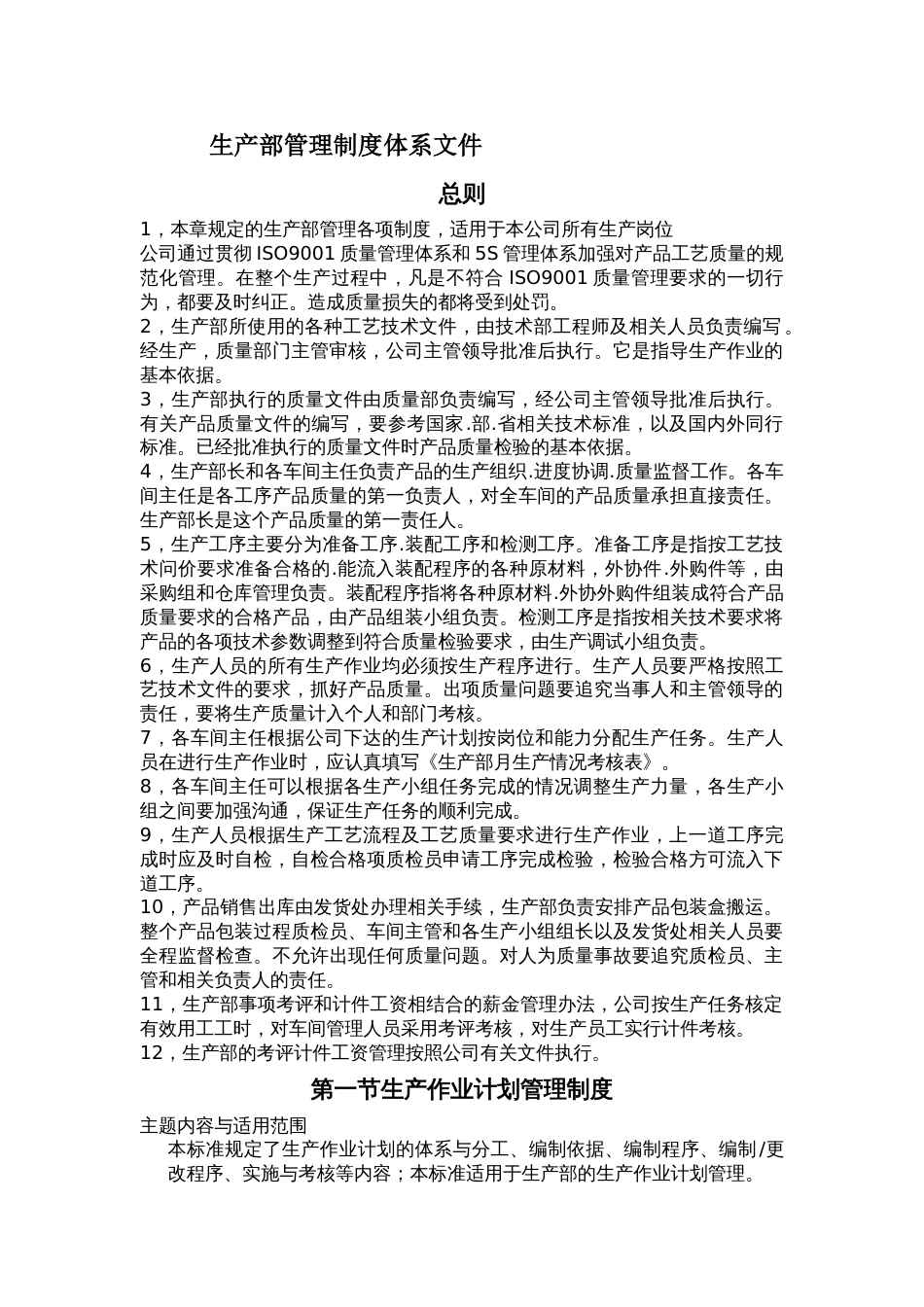 生产部管理制度体系文件[共10页]_第1页