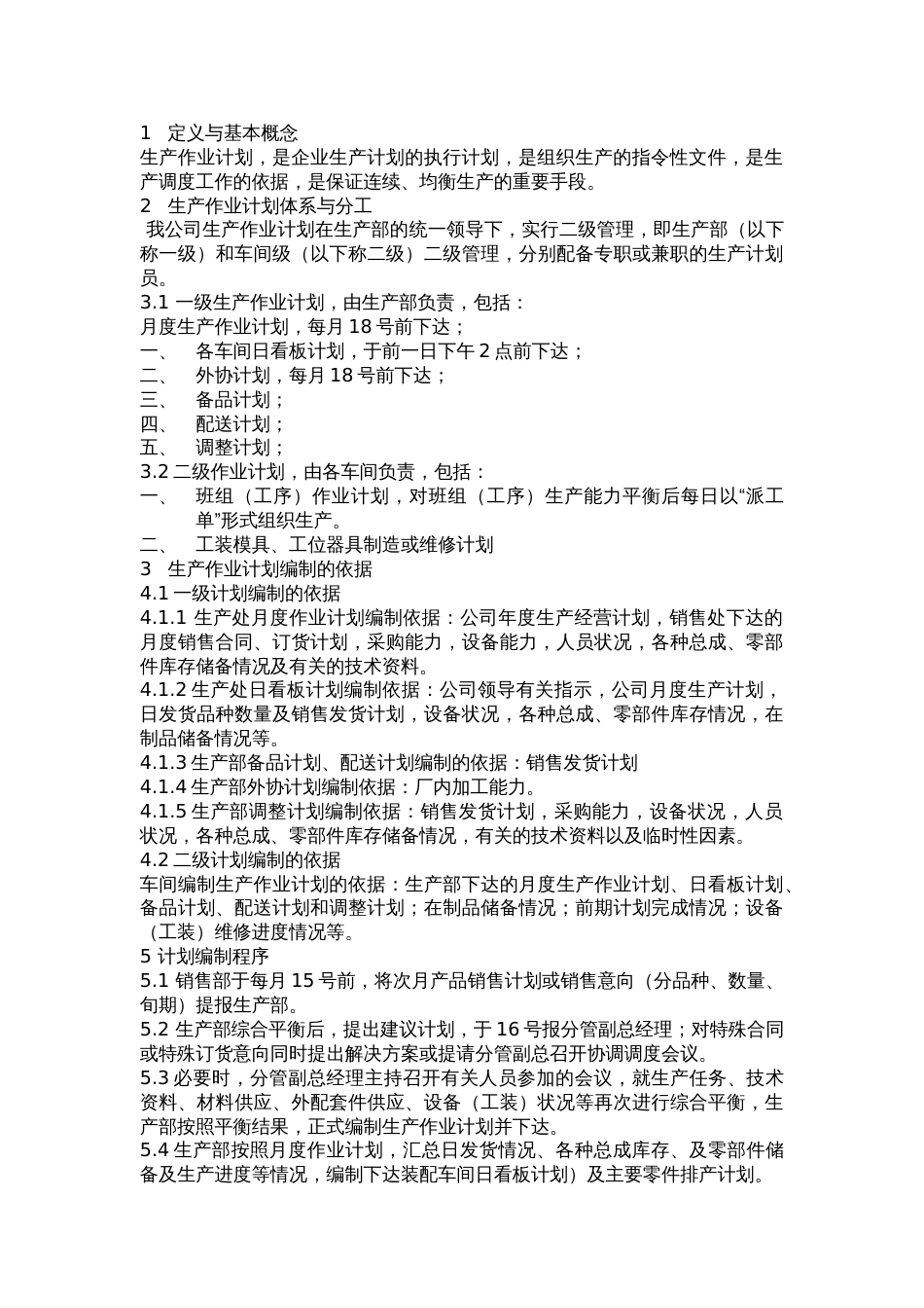 生产部管理制度体系文件[共10页]_第2页