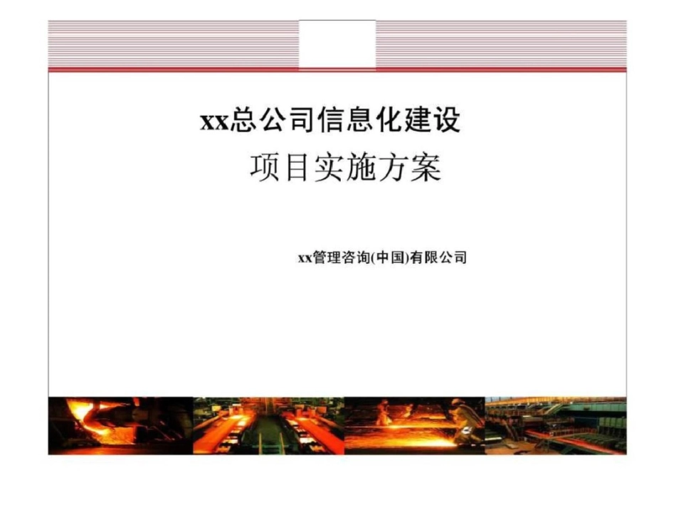 总公司信息化建设项目实施方案模板_第1页