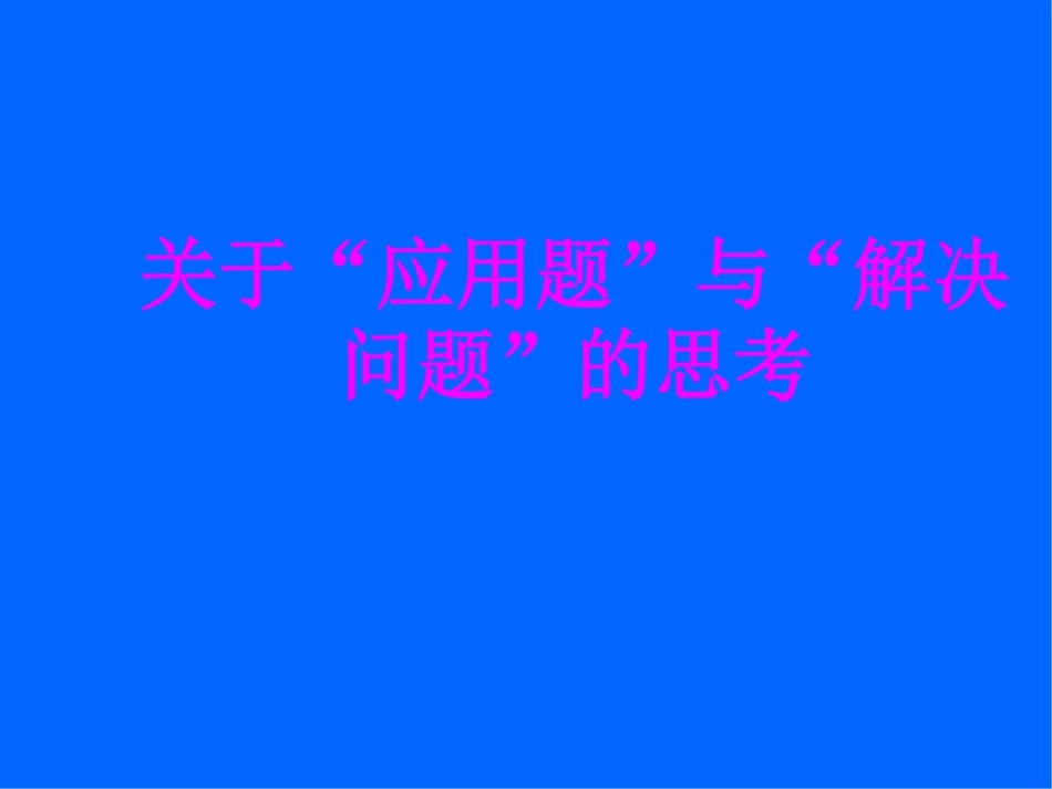 小学数学教师培训材料：关于“应用题”与“解决问题”的思考_第1页
