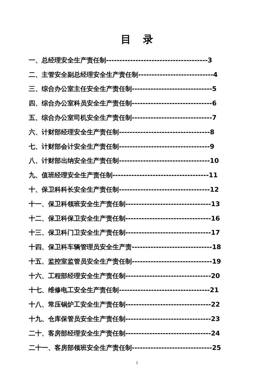 宾馆安全生产责任制[34页]_第2页