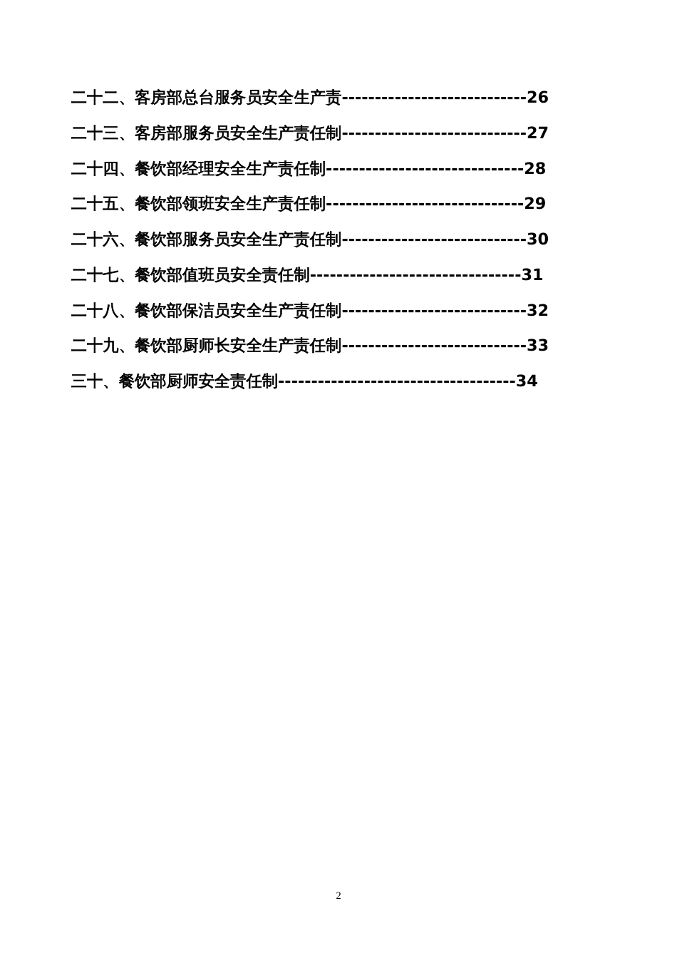 宾馆安全生产责任制[34页]_第3页