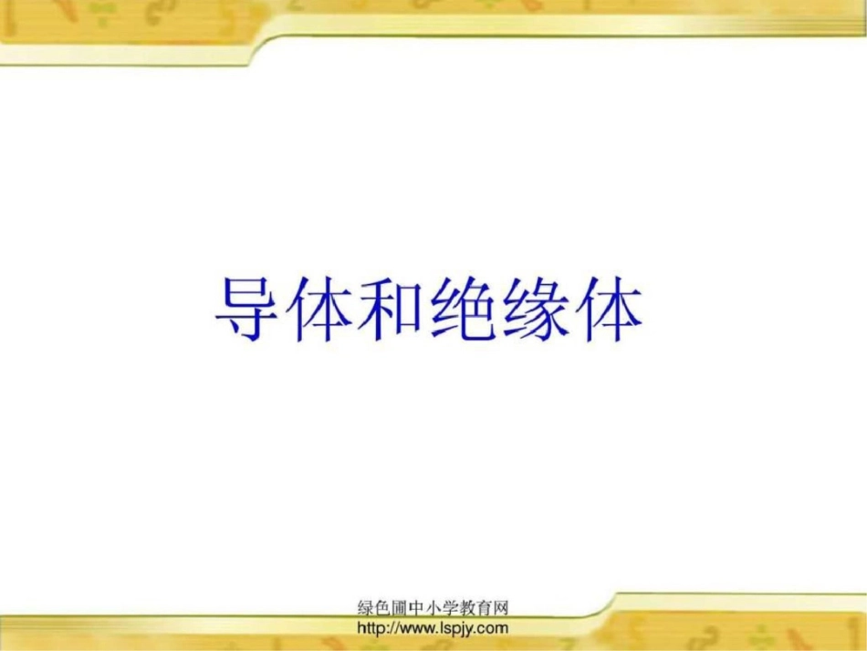 小学五年级上册科学导体和绝缘体其它课程小学教育教育专区._第1页