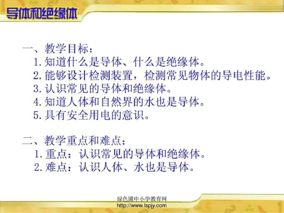 小学五年级上册科学导体和绝缘体其它课程小学教育教育专区._第2页