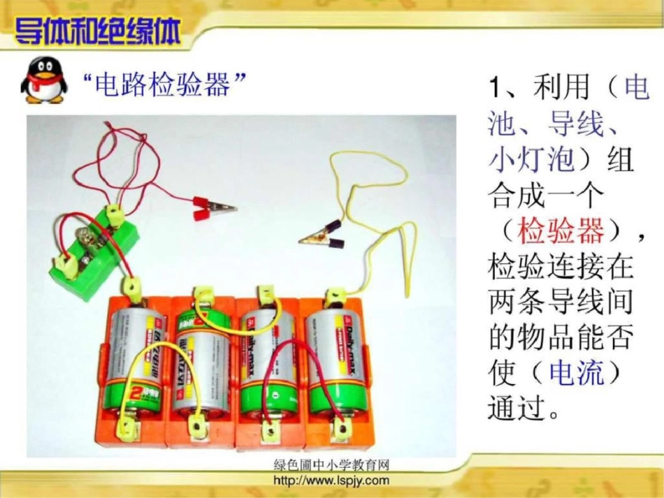 小学五年级上册科学导体和绝缘体其它课程小学教育教育专区._第3页