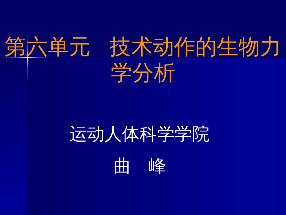 第六单元   技术动作的生物力学分析[40页]_第1页