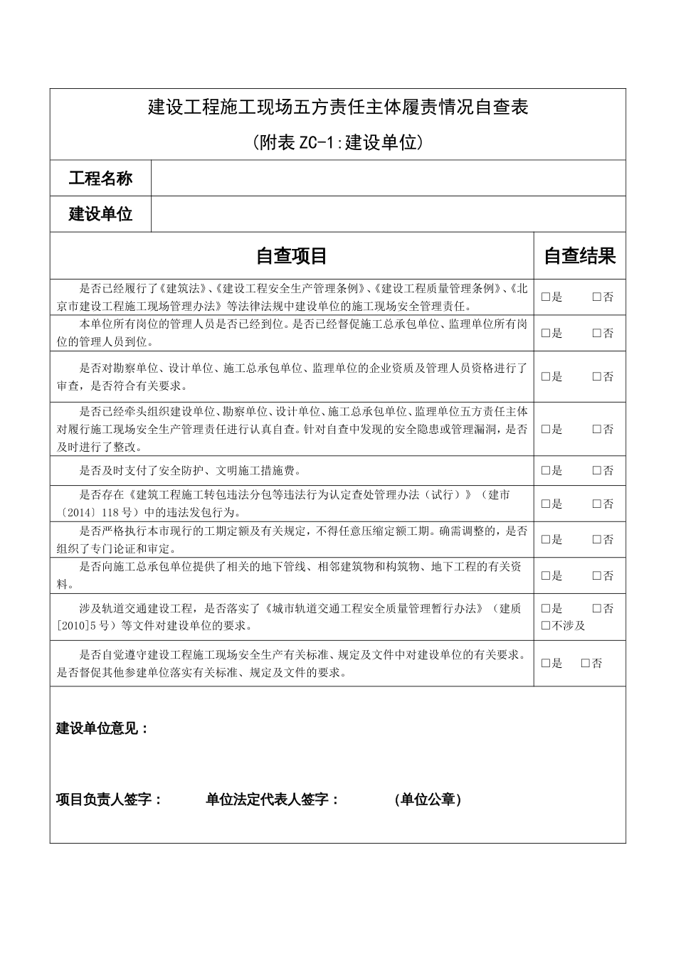 建设工程施工现场五方责任主体履责情况自查表[共6页]_第2页