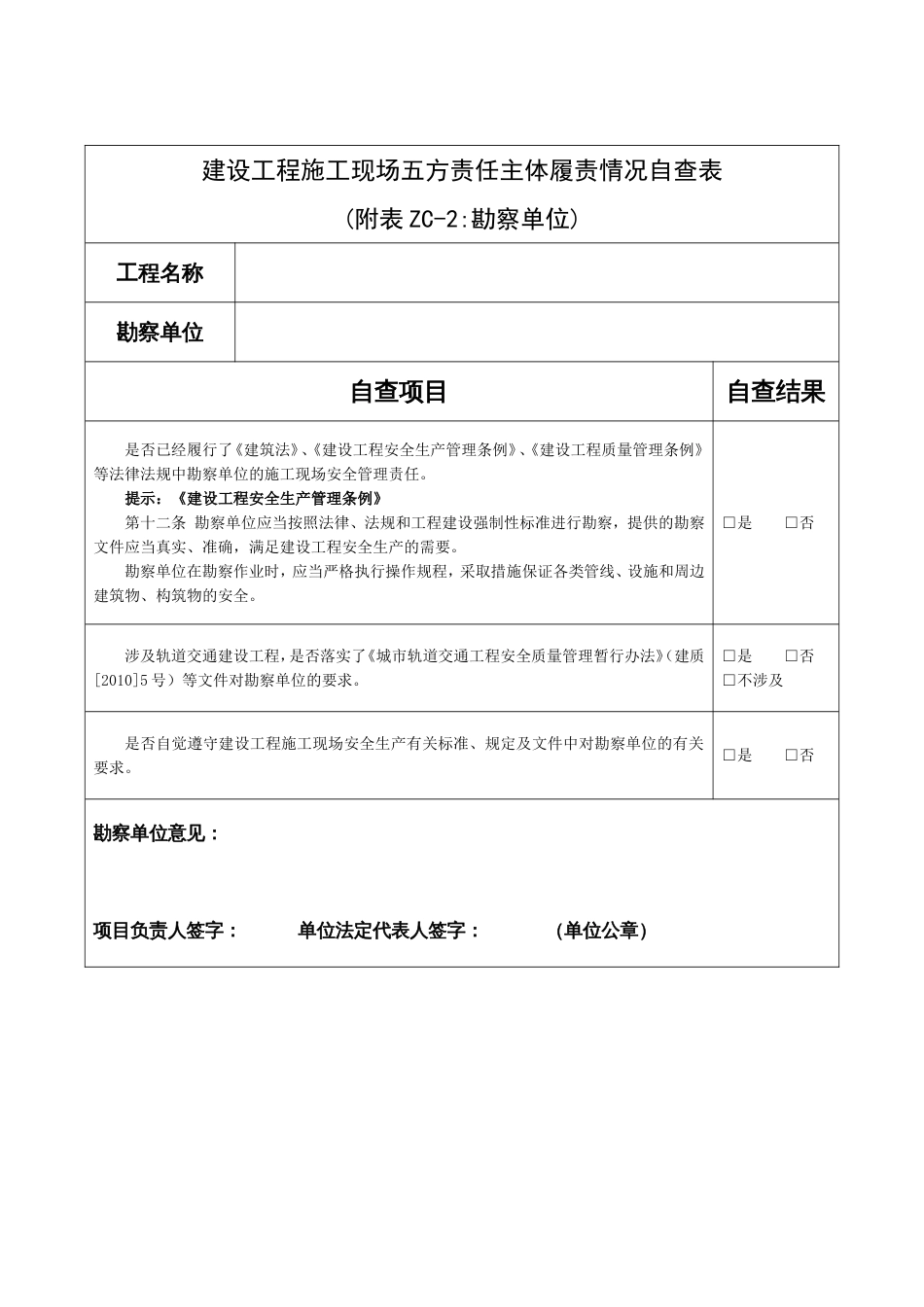 建设工程施工现场五方责任主体履责情况自查表[共6页]_第3页