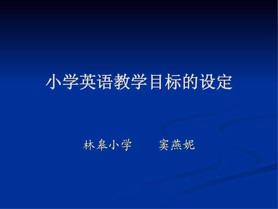 小学英语教学目标的设定图._第1页