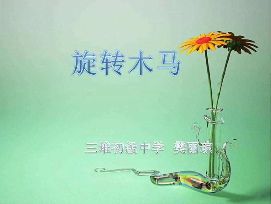 旋转木马图文._第1页