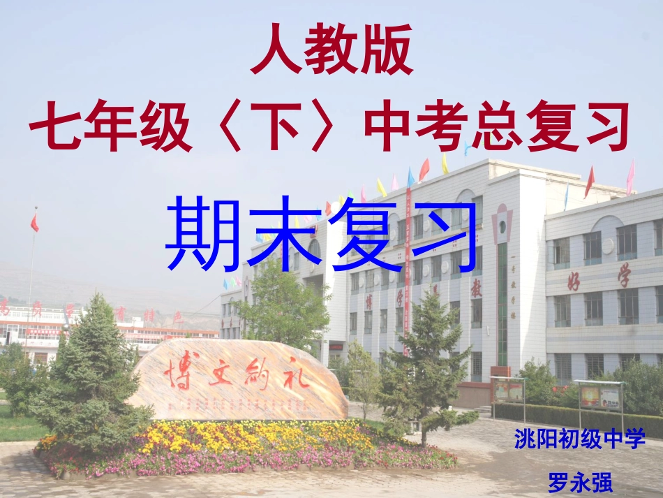 人教版七年级下册生物期末复习[共101页]_第1页