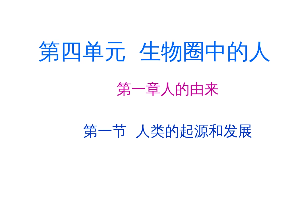 人教版七年级下册生物期末复习[共101页]_第2页