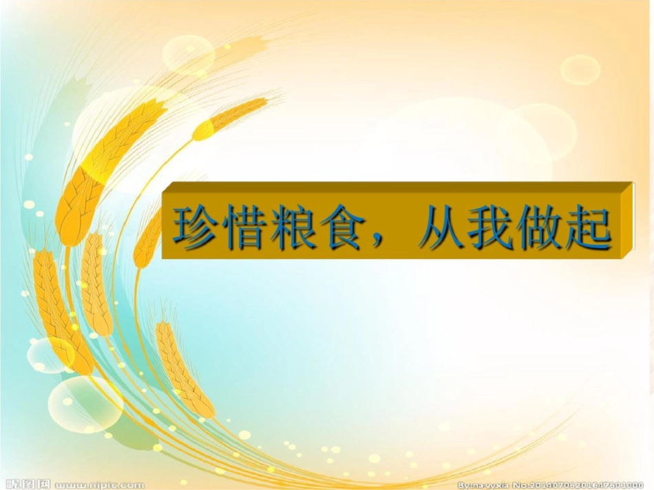 小学三年级综合实践活动珍惜粮食从我做起课件_第3页