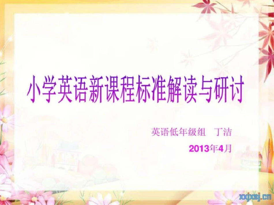 小学英语课程标准解读._第1页