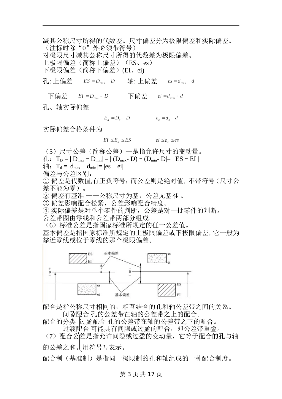 互换性与技术测量知识点[共27页]_第3页