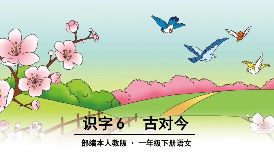 部编版一年级语文下册《古对今》_第1页