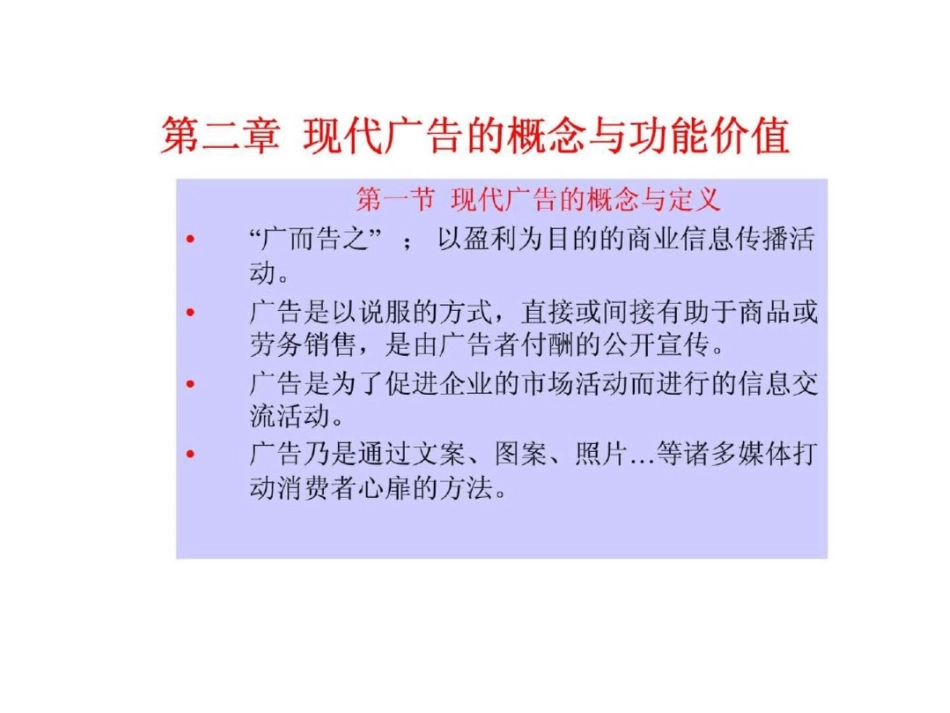 现代广告的概念与功能价值_第1页
