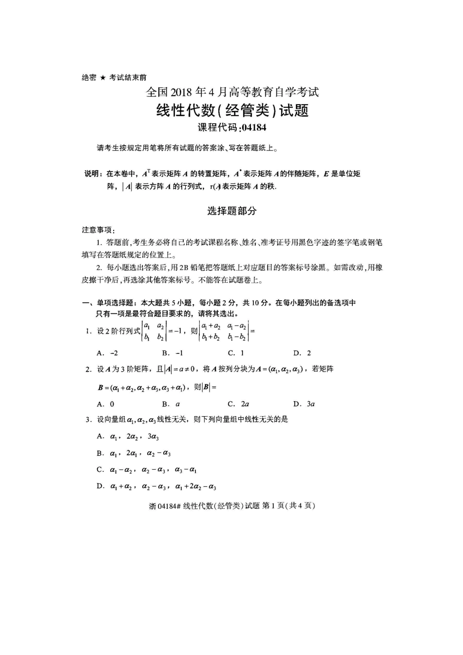 自考04184线性代数经管类真题2套及标准答案_第1页