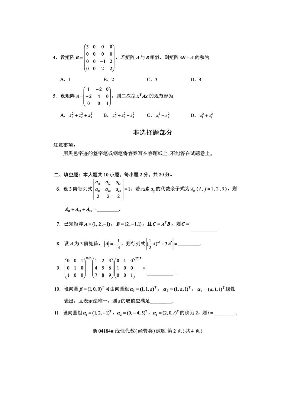 自考04184线性代数经管类真题2套及标准答案_第3页