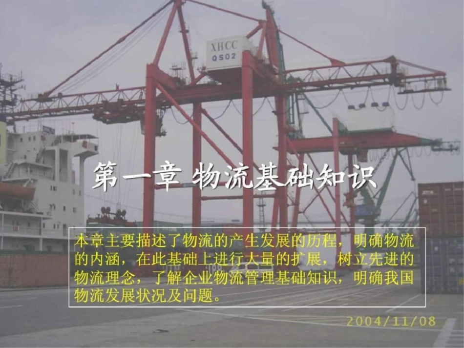 物流基础知识图文._第1页