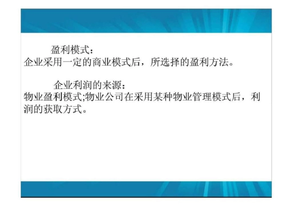 物业管理——中高层管理技能及高效执行力第三编物业服务创新_第3页