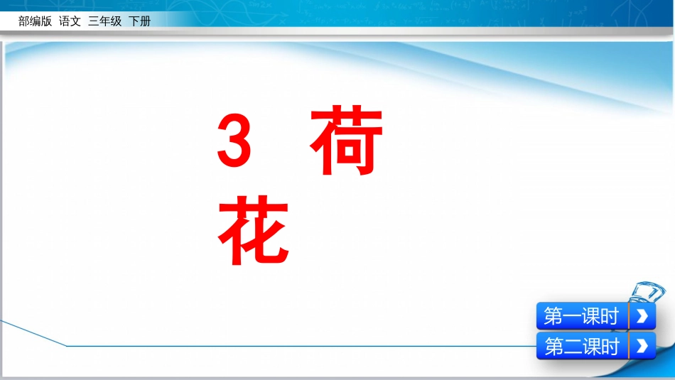 最新部编版三年级语文下册《3荷花》精品课件_第1页