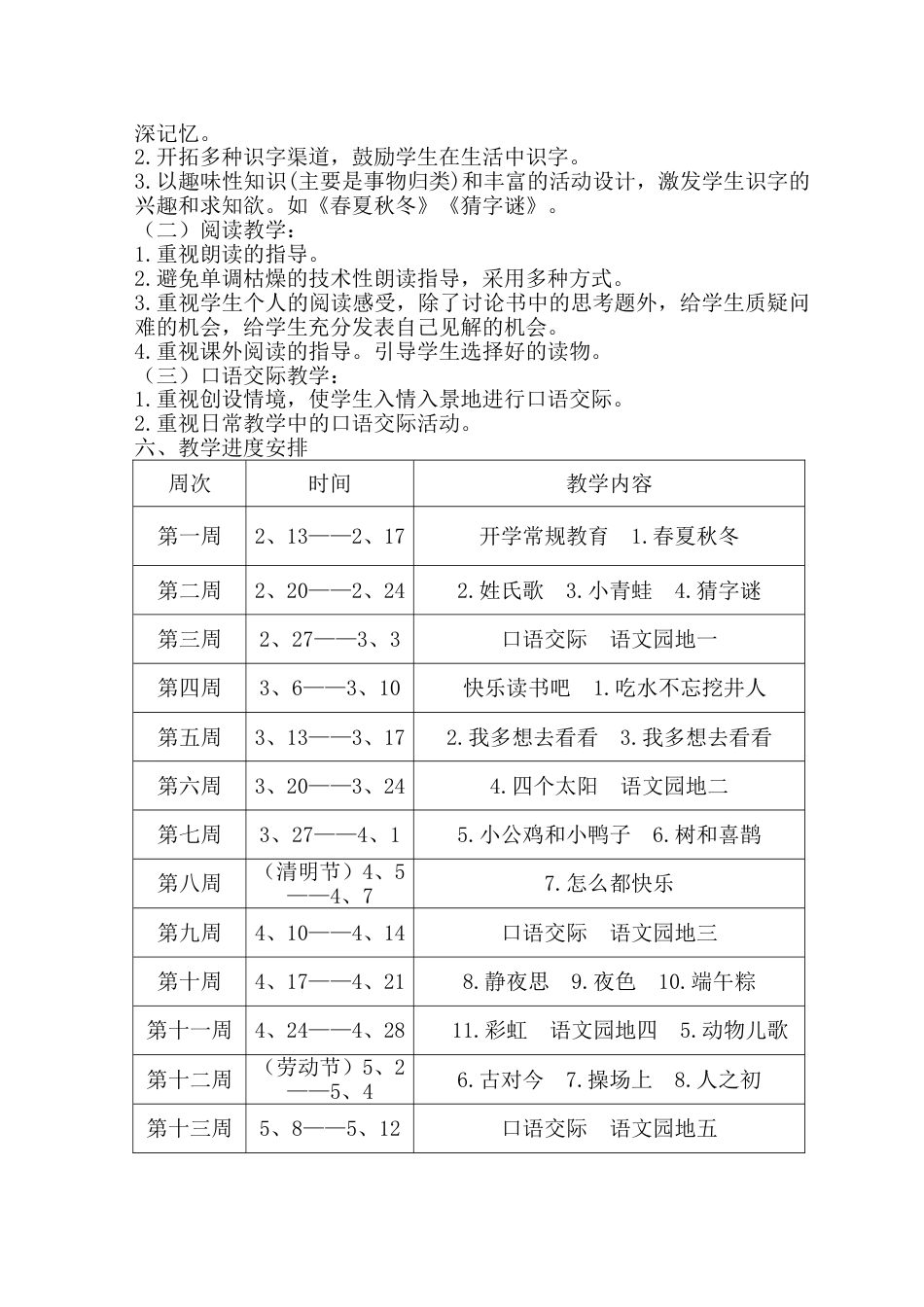 部编本新人教版一年级下册语文教学工作计划_第2页