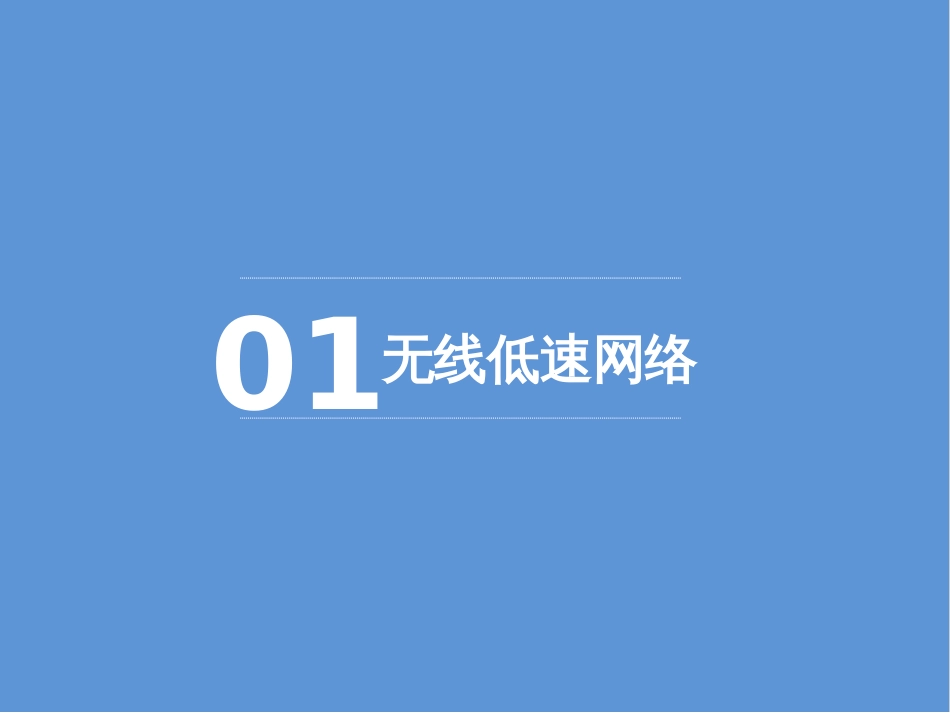 物联网通信技术简介_第3页