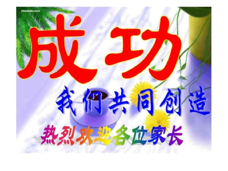 小学四年级家长会精品课件._第1页