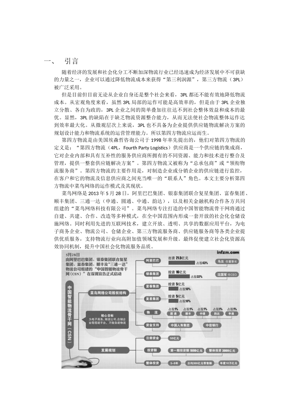 第四方物流菜鸟物流的分析_第2页