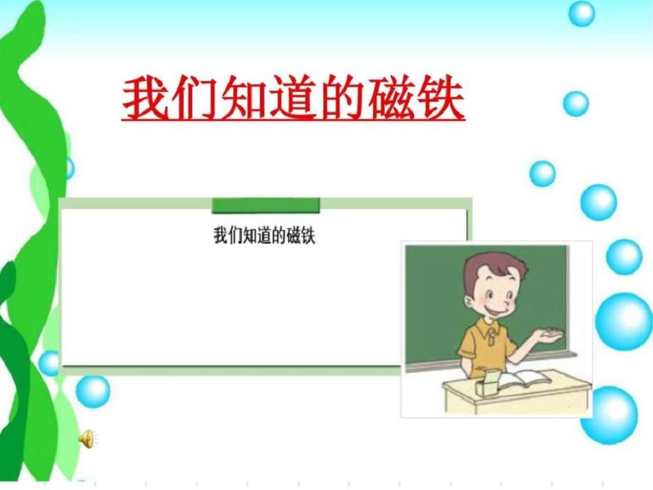 我们知道的磁铁三年级其它课程其它课程小学教育教育专区._第1页