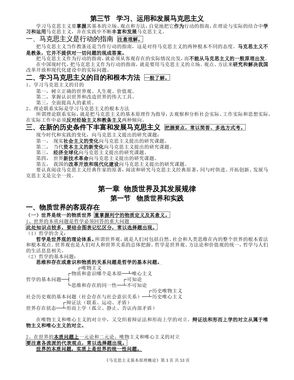 超完整自考《马克思主义基本原理概论》笔记精华[60页]_第3页