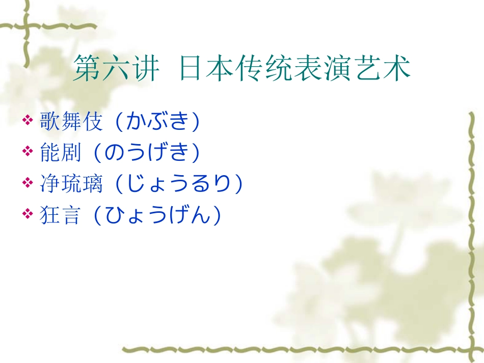 日本传统艺术：歌舞伎、能、狂言、落语、演歌[共71页]_第1页