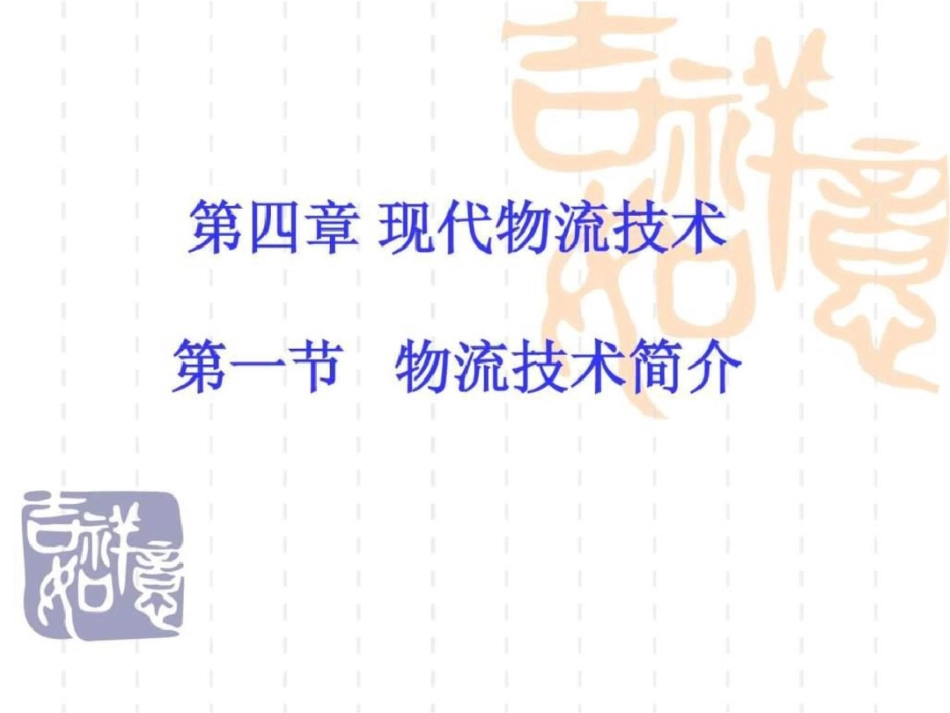 物流学讲义ppt课件_第1页