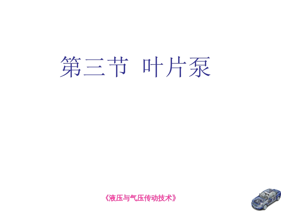 第三章液压泵叶片泵_第1页