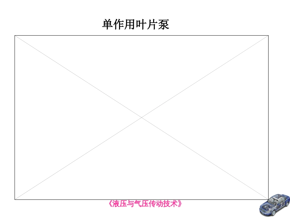 第三章液压泵叶片泵_第2页