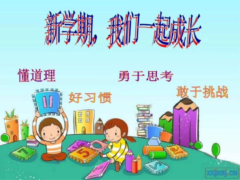小学数学四年级上学期数学开学第一课图文._第1页