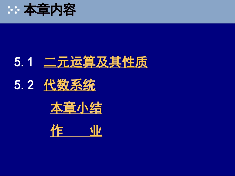 离散数学 代数系统[共71页]_第3页