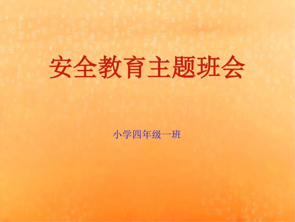 小学四年级一班安全教育主题班会精品课件_第1页